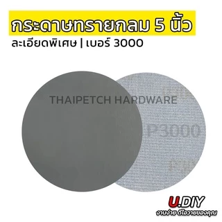 กระดาษทรายกลม เบอร์ 7000 ละเอียดพิเศษ 5 นิ้ว เบอร์ 3000, 5000, 7000