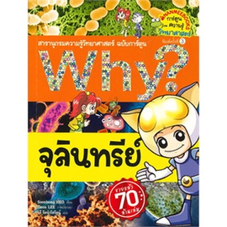 Chulabook|c111|9786160448012|หนังสือ|จุลินทรีย์ :สารานุกรมความรู้วิทยาศาสตร์ ฉบับการ์ตูน WHY?