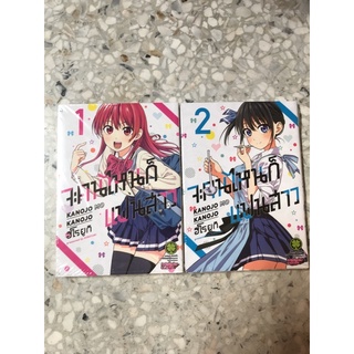 มังงะ จะคนไหนก็แฟนสาว เล่ม1-2(ขายรวม)