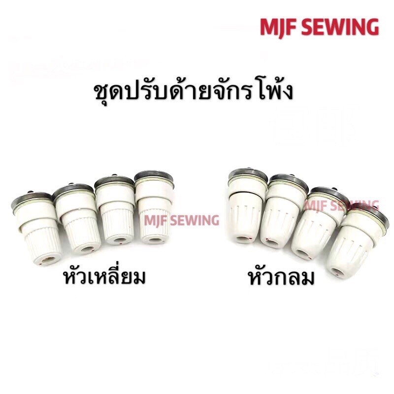 ชุดปรับด้ายจักรโพ้ง(747/M700）จักรโพ้งต่างๆ（ราคาต่อ1อัน) อะไหล่จักรโพ้งจีนอุตสาหกรรม
