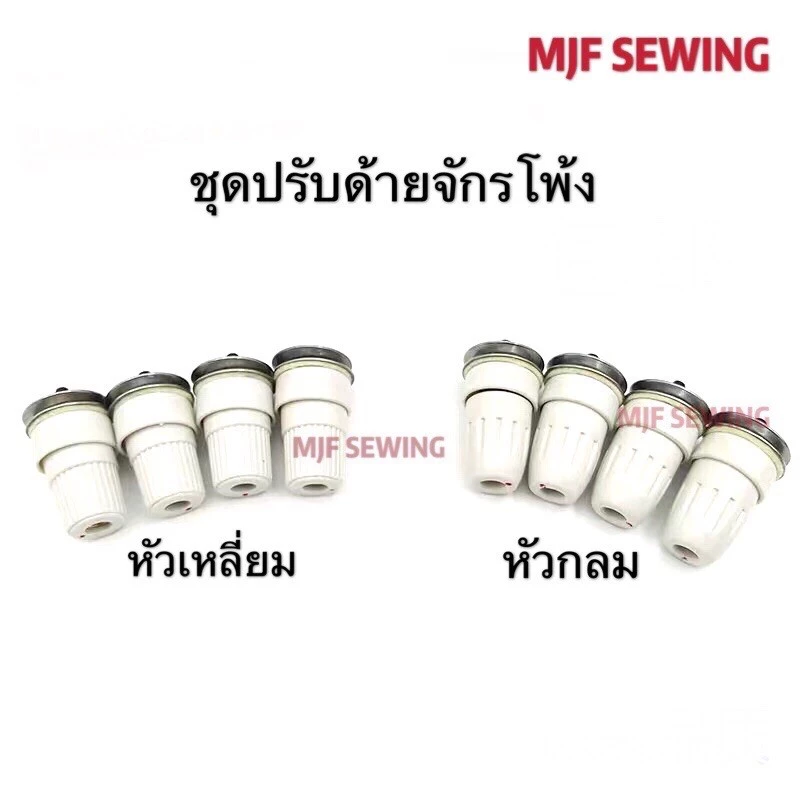 ชุดปรับด้ายจักรโพ้ง(747/M700)จักรโพ้งต่างๆ(ราคาต่อ1อัน) อะไหล่จักรโพ้งจีนอุตสาหกรรม