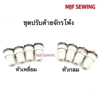 ชุดปรับด้ายจักรโพ้ง(747/M700）จักรโพ้งต่างๆ（ราคาต่อ1อัน) อะไหล่จักรโพ้งจีนอุตสาหกรรม