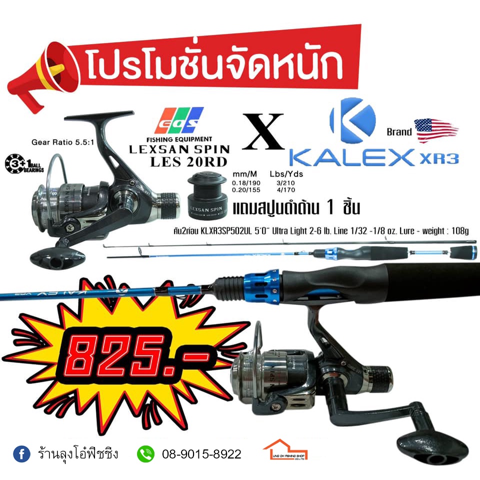 ชุดคัน+รอก KALEX XR3 + LEXSAN SPIN LES 20RD