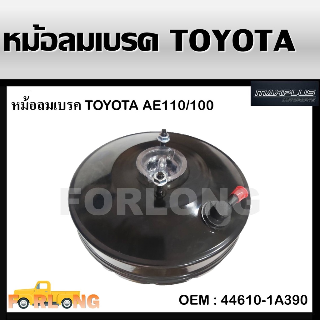 หม้อลมเบรค TOYOTA AE100 , AE110 ชั้นเดียว ขนาด 9 นิ้ว 2 รู #44610-1A390 BRAKE BOOSTER