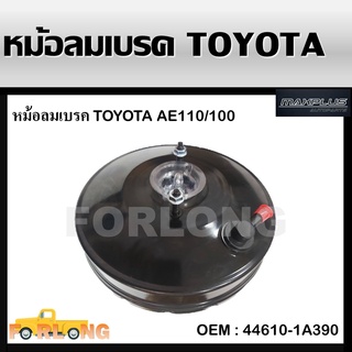 หม้อลมเบรค TOYOTA AE100 , AE110 ชั้นเดียว ขนาด 9 นิ้ว 2 รู #44610-1A390 BRAKE BOOSTER