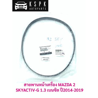 แท้💯สายพานหน้าเครื่อง MAZDA 2 SKYACTIV-G 1.3 เบนซิล ปี 2014-2019 (6PK952) P.#P51D-15-909