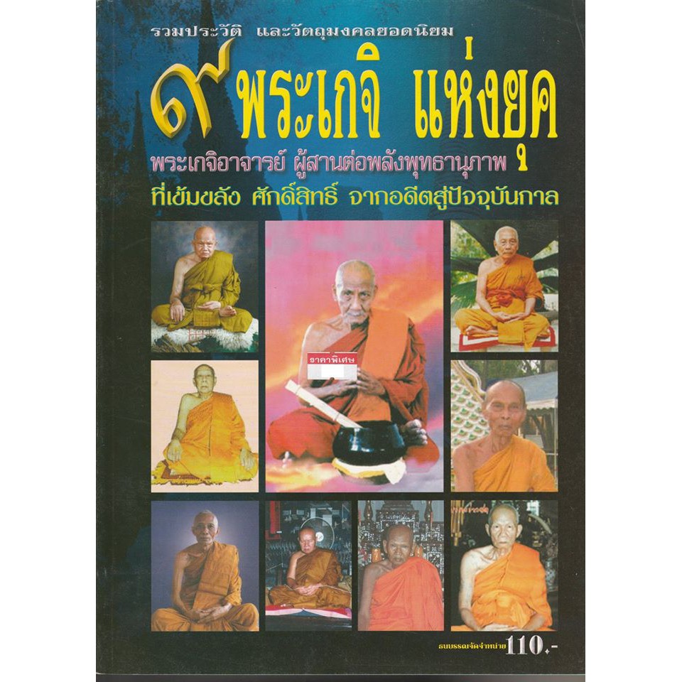 หนังสือ รวมประวัติและวัตถุมงคลยอดนิยม 9 พระเกจิแห่งยุค พ่อท่านเอื้อม กตปุญโญ หลวงปู่ตี๋ ญาณโสภโณ หลวงปู่ทิม วัดพระขาว