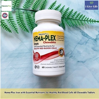 NaturesPlus - Hema-Plex Iron with Essential Nutrients 60 Chewable Tablet ธาตุเหล็ก พร้อมวิตามินรวม 18 ชนิด แบบเม็ดเคี้ยว