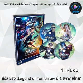 ซีรีส์ฝรั่ง Legends of Tomorrow Season 1 (รวมพลคนเหนือมนุษย์ ปี1) : 4 แผ่นจบ (พากย์ไทย)