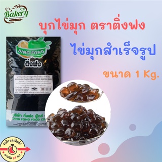 ติ่งฟง บุกไข่มุก บราวชูการ์  บุกไข่มุกสำเร็จรูป ขนาด 600g.