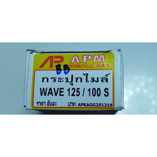 กระปุกไมล์ wave125, wave100s ได้มาตราฐาน ราคาอันละ 55 บาท