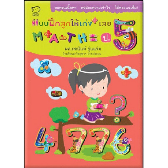 Best seller โล๊ะสต๊อก - แบบฝึกให้ลูกเก่งเลข Math ป.5 นิทานเด็ก หนังสือเด็ก
