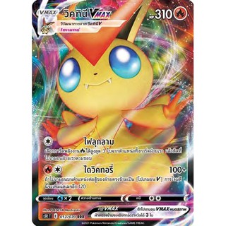 [ของแท้] วิคทินี Vmax (RRR) S5r T 013/070 การ์ดโปเกม่อน ภาษาไทย Pokemon Trading Card Game