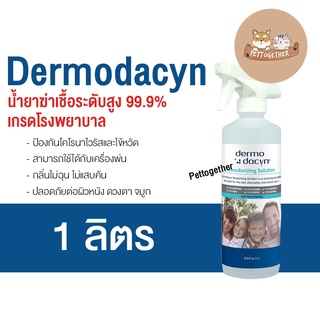 ใหม่ Dermodacyn Deodorizing Solution น้ำยาฆ่าเชื้อ ระดับสูงเกรดโรงพยาบาล Food Grade ขนาด 1 ลิตร