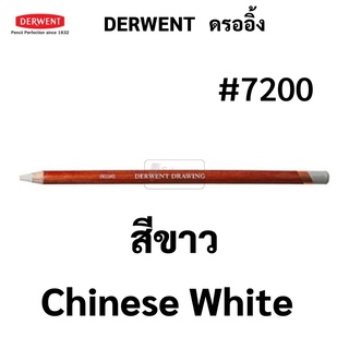 DERWENT Drawing เบอร์ 7200 chinese white สีขาวจั๊วะ ด้ามเดี่ยว เดอร์เวนต์ ดินสอขาว ดินสอสีไม้ขาว ดินสอไม้ สีขาว pencil