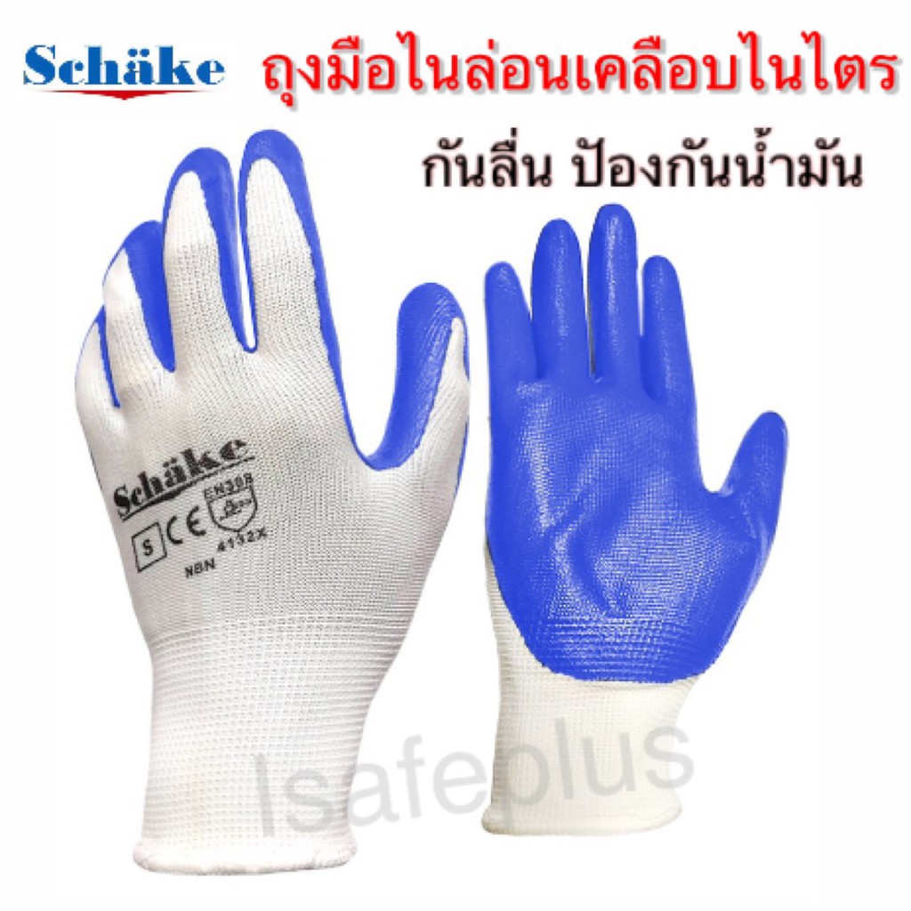 ถุงมือไนล่อนเคลือบไนไตร ยี่ห้อ schake กันลื่นและป้องกันน้ำมัน Size S, M ,L กระชับมือ ระบายได้ดี