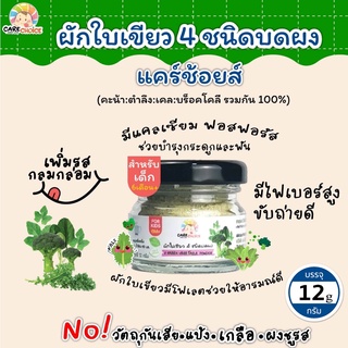 C076 ผักใบเขียว 4 ชนิดบดผง แบรนด์แคร์ช้อยส์ 12g.อาหารทารก (6 เดือน+) สูตรธรรมชาติ ไม่ปรุงแต่ง อาหารเสริมลูกน้อย ผักบด