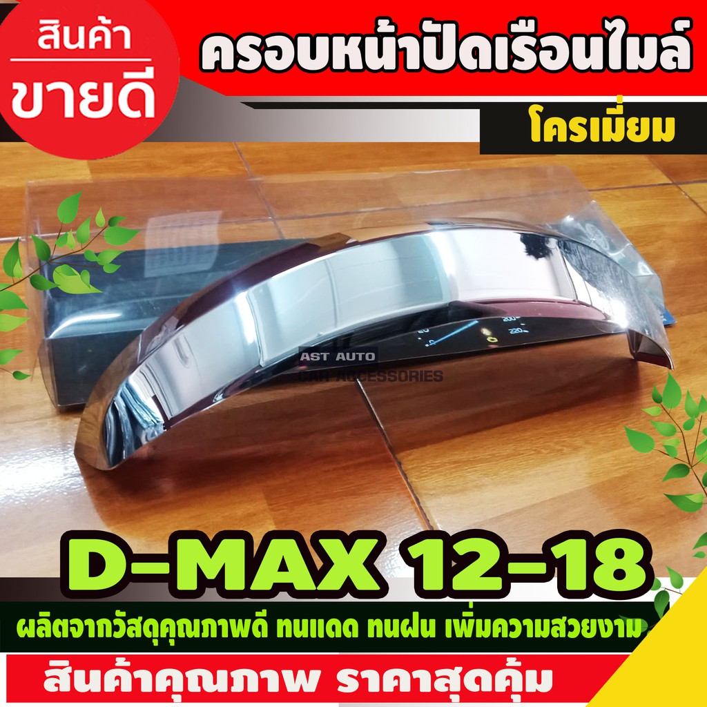 ครอบหน้าปัดเรือนไมล์ โครเมี่ยม ISUZU D-MAX DMAX 2012-2018 (AO)