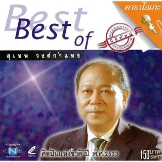 แผ่นวีซีดี คาราโอเกะ Best of สุเทพ วงศ์กำแหง