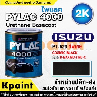 สีพ่นรถยนต์ เกรด 2K ไพแลค 4000 รถอิซูซุ รหัส PT-523 **** ขนาด 1ลิตร **ของแท้** PYLAC4000 ISUZU PT-523 ****