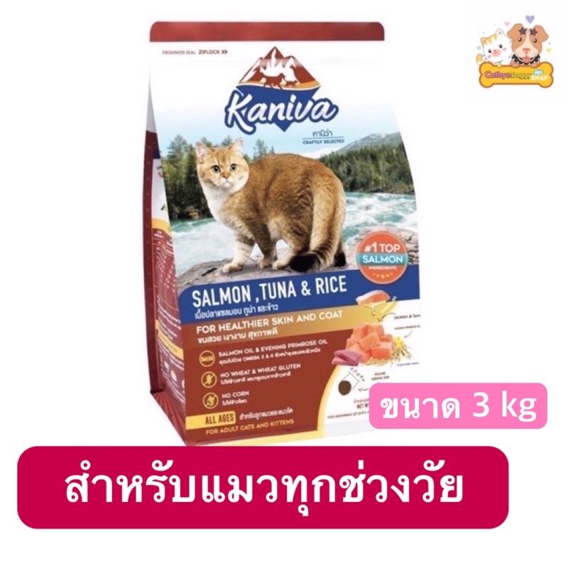 Kaniva cat อาหารแมวคานิว่า ขนาด 3กิโลกรัม แมวทุกช่วงวัย สำหรับแมวเด็กและแมวโต รสแซลมอนทูน่าข้าว
