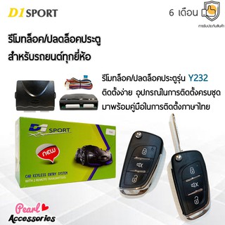 D1 Sport รีโมทล็อค/ปลดล็อคประตูรถยนต์ Y232 สำหรับรถยนต์ทุกยี่ห้อ อุปกรณ์ในการติดตั้งครบชุด (คู่มือในการติดตั้งภาษาไทย)