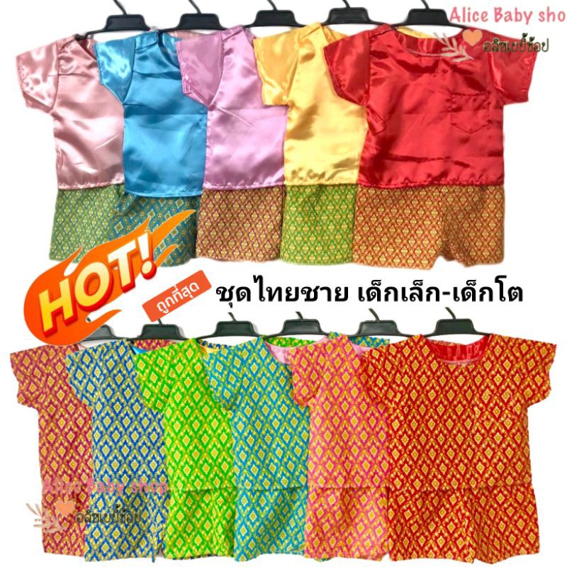 ชุดไทยเด็กผู้ชาย ผ้ามันและผ้าคอตตอน ราคาโรงงาน