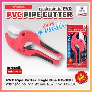 กรรไกรตัดท่อ PVC อย่างดี Eagle One ใบมีดสแตนเลส (คีมตัดท่อพีวีซี)