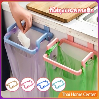 ที่แขวนใส่ถุงขยะ ที่แขวนเอนกประสงค์ แขวนผ้า ที่ใส่ถุงขยะ garbage bag holder