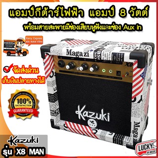 (ส่วนลด🔥) แอมป์กีต้าร์ 8 วัตต์ X8 Man / Mr.7 X8 ขนาดพกพา พร้อมสายสะพาย มีช่องเสียบหูฟัง/ช่อง Aux in (ไม่รวมAdapter)