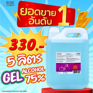 เจลแอลกอฮอล์ เจลล้างมือ ยับยั้งเชื้อโรค 99% ทำความสะอาดมือ เจลล้างมือ 75% ขนาด 5 ลิตร ของแท้รับประกันสินค้าจาก SGE!!