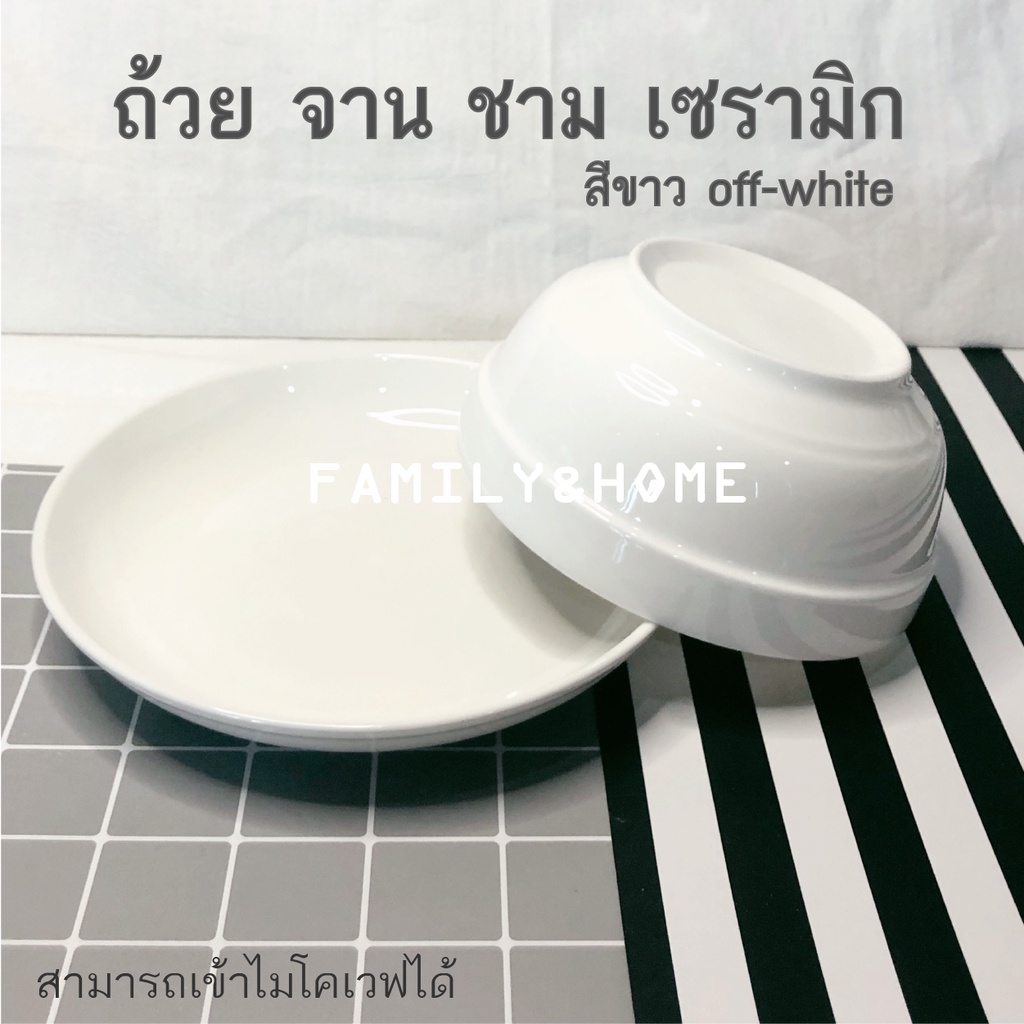 จาน-ชามเซรามิกสีขาว Off-White เข้าไมโครเวฟได้