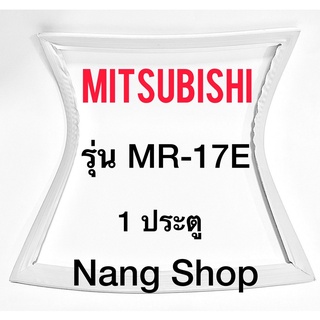 ขอบยางตู้เย็น Mitsubishi รุ่น MR-17E (1 ประตู)