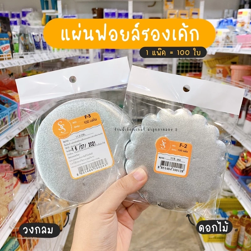 แผ่นฟอยล์รองเค้ก วงกลม F2 F3 S&S (100 แผ่น)