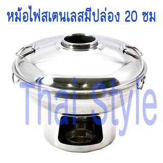 ลดราคา!!! หม้อไฟต้มยำ ต้มจืด หม้อเกาเหลาเย็นตาโฟหม้อไฟ สเตนเลส ขนาด 20 ซม