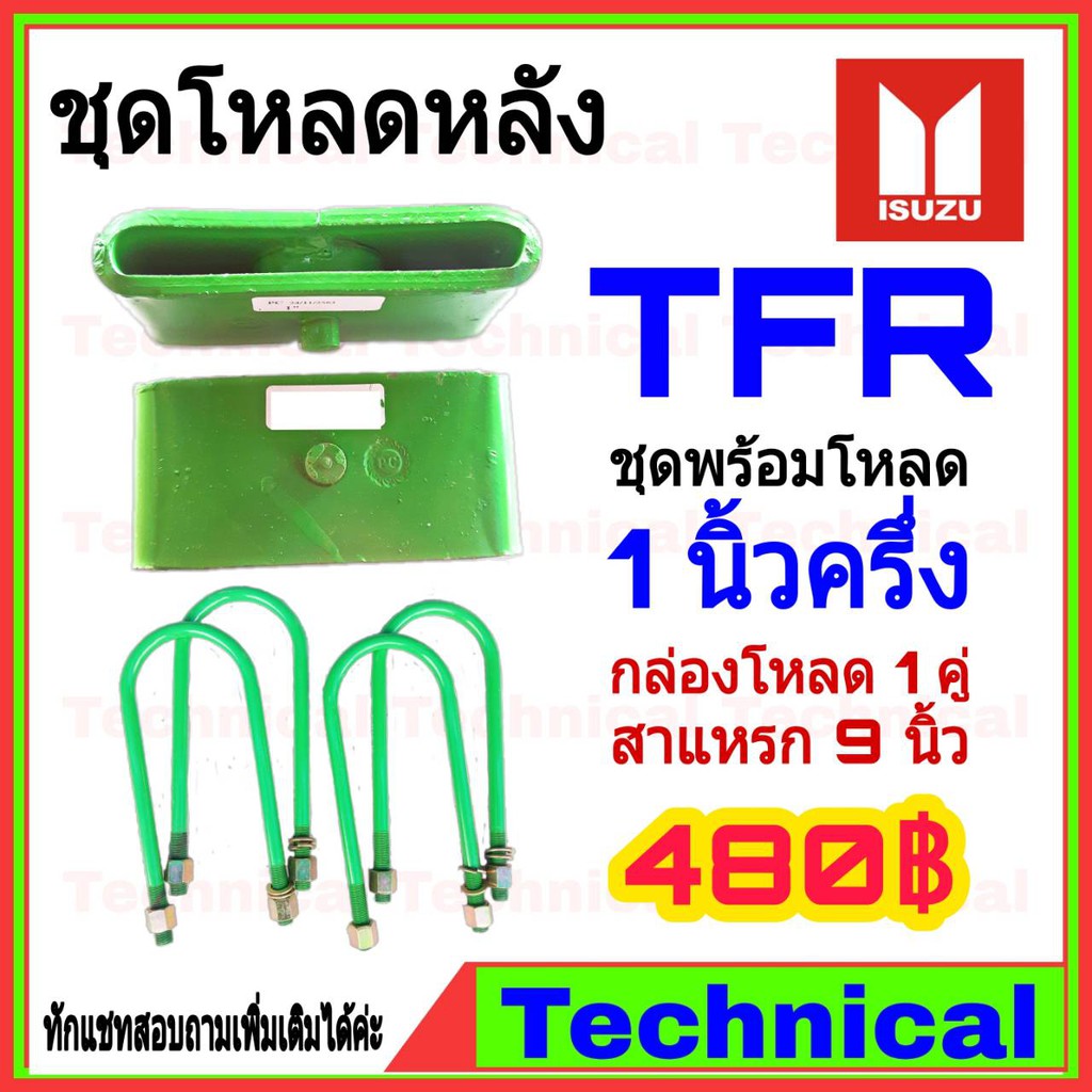 โค้ดAMNA385ลดเพิ่ม15% ชุดโหลดหลังTFR 1.5 นิ้ว ชุดโหลดหลัง Isuzu กล่องโหลด เหล็กโหลด โหลดหลังเตี้ย ชุดโหลดหลังเตี้ย