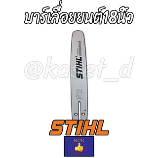 บาร์เลื่อยยนต์/บาร์เลื่อยโซ่ 18 นิ้ว STIHL,บา