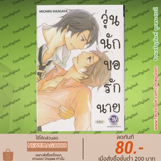 BK หนังสือการ์ตูน Yaoi วุ่นนัก ขอรักนาย (เล่มเดียวจบ)