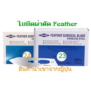 ใบมีดผ่าตัด สแตนเลส FEATHER ผลิตจากสแตนเลสคุณภาพสูง