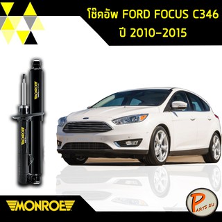 Monroe โช๊คอัพ หน้า หลัง FORD FOCUS C346 ปี 2010-2015 ฟอร์ด โฟกัส oespectrum มอนโร โช๊คอัพรถ โออีสเปคตรัม