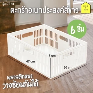 ตะกร้าพลาสติกสีขาวอเนกประสงค์ รุ่น DT-41 (แพ็ค 6 ชิ้น)