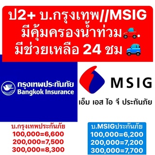 กรุงเทพ MSIG อลิอันซ์ ป2+ ประกัน 2+ ประกัน ชั้น2+ ‼️คุ้มครองน้ำท่วม‼️ บ.กรุงเทพ บ.MSIG รถชน สูญหาย ไฟไหม้ น้ำท่วม