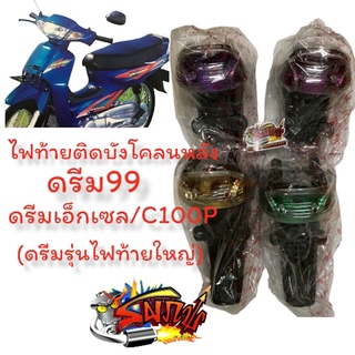 ไฟท้ายติดบังโคลนหลัง ดรีม99/ดรีมเอ็กเซล/C100P (ดรีมท้ายใหญ่) ฝาใสฐานสี (เลือกได้)เทียม