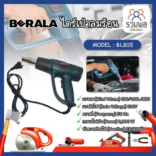 BERALA ไดร์เป่าลมร้อน เครื่องเป่าลมร้อน ติดฟิล์ม เชื่อมพลาสติก BL805