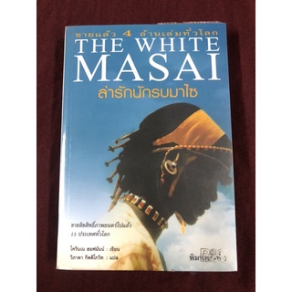 ล่ารักนักรบมาไซ : (โครินเน ฮอฟมันน์) หนังสือมีให้เลือก 2 ปก โปรดระบุ