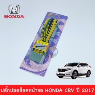 ปลั๊กปลดล็อคหน้าจอ HONDA CR-V ปี 2017-2021 ผลิตภัณฑ์สายทองแดงแท้ สินค้าพร้อมส่ง