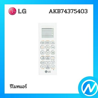 รีโมทแอร์ อะไหล่แอร์ อะไหล่แท้ LG  รุ่น AKB74375403