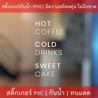 สติกเกอร์ตกแต่งร้านกาแฟ สติกเกอร์ตกแต่งร้านค้า สติกเกอร์ตกแต่งร้านอาหาร สติกเกอร์ตกแต่งร้านเค้ก ขนาด 50x25cm