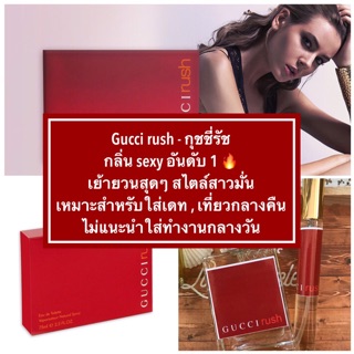 น้ำหอม กุชชี่รัช - gucci rush