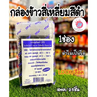 กล่องข้าวสี่เหลี่ยมสีดำ PP TP-801+ฝาOPS (500ml) (1ช่อง) (25ชุด)